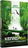 Кеплер 62 першовідкривачі книга 4 Ціна (цена) 142.00грн. | придбати  купити (купить) Кеплер 62 першовідкривачі книга 4 доставка по Украине, купить книгу, детские игрушки, компакт диски 0