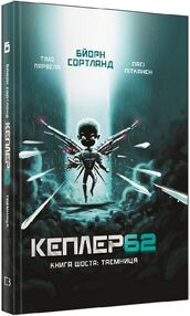 Кеплер 62 таємниця книга 6 Кеплер 62 таємниця книга 6