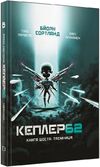 Кеплер 62 таємниця книга 6 Ціна (цена) 142.00грн. | придбати  купити (купить) Кеплер 62 таємниця книга 6 доставка по Украине, купить книгу, детские игрушки, компакт диски 0