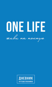 one life живи на полную дневник путешественника one life живи на полную дневник путешественника