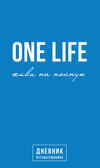 one life живи на полную дневник путешественника Ціна (цена) 297.16грн. | придбати  купити (купить) one life живи на полную дневник путешественника доставка по Украине, купить книгу, детские игрушки, компакт диски 0