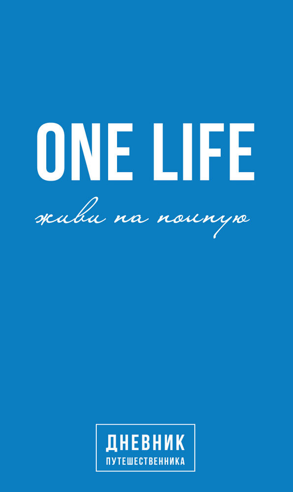 УЦІНКА one life живи на полную дневник путешественника (СТАН ВІТРИНА) 9786175480502 Ціна (цена) 190.00грн. | придбати  купити (купить) УЦІНКА one life живи на полную дневник путешественника (СТАН ВІТРИНА) 9786175480502 доставка по Украине, купить книгу, детские игрушки, компакт диски 0