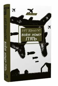 бойня №5 або дитячий хрестовий похід (танок зі смертю за службовим обов’язком) бойня №5 або дитячий хрестовий похід (танок зі смертю за службовим обов’язком)