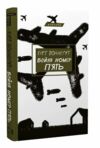 бойня №5 або дитячий хрестовий похід (танок зі смертю за службовим обов’язком) Ціна (цена) 191.90грн. | придбати  купити (купить) бойня №5 або дитячий хрестовий похід (танок зі смертю за службовим обов’язком) доставка по Украине, купить книгу, детские игрушки, компакт диски 0