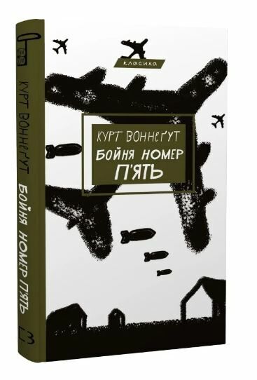 бойня №5 або дитячий хрестовий похід (танок зі смертю за службовим обов’язком) Ціна (цена) 191.90грн. | придбати  купити (купить) бойня №5 або дитячий хрестовий похід (танок зі смертю за службовим обов’язком) доставка по Украине, купить книгу, детские игрушки, компакт диски 0