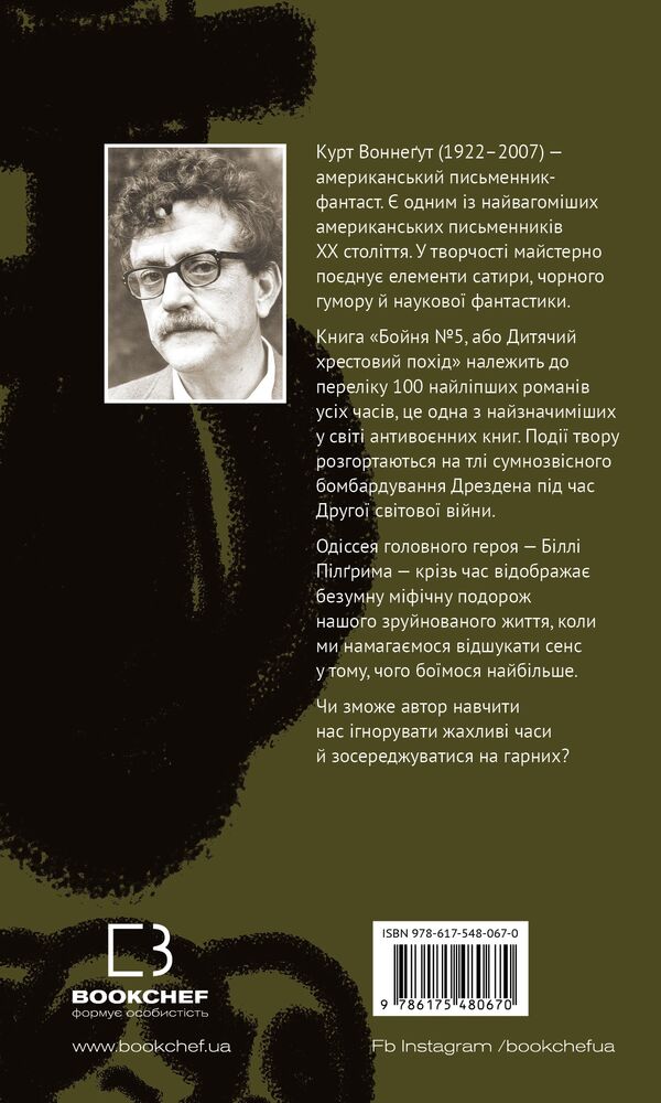 бойня №5 або дитячий хрестовий похід (танок зі смертю за службовим обов’язком) Ціна (цена) 191.90грн. | придбати  купити (купить) бойня №5 або дитячий хрестовий похід (танок зі смертю за службовим обов’язком) доставка по Украине, купить книгу, детские игрушки, компакт диски 3