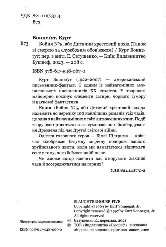 бойня №5 або дитячий хрестовий похід (танок зі смертю за службовим обов’язком) Ціна (цена) 170.20грн. | придбати  купити (купить) бойня №5 або дитячий хрестовий похід (танок зі смертю за службовим обов’язком) доставка по Украине, купить книгу, детские игрушки, компакт диски 1