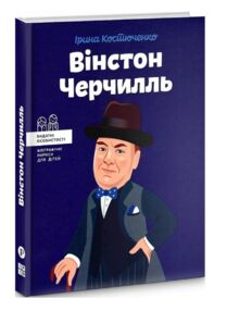 вінстон черчилль Костюченко вінстон черчилль Костюченко
