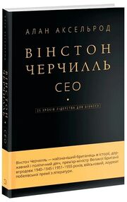вінстон черчилль сео 25 уроків лідерства для бізнесу вінстон черчилль сео 25 уроків лідерства для бізнесу
