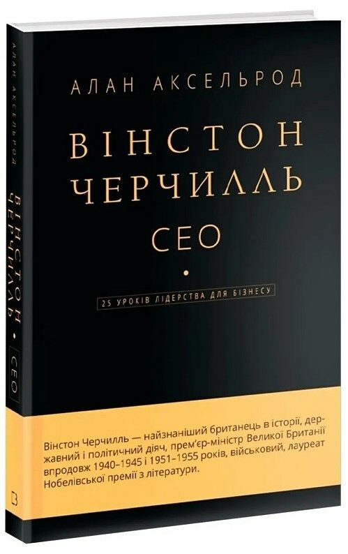 вінстон черчилль сео 25 уроків лідерства для бізнесу Ціна (цена) 295.30грн. | придбати  купити (купить) вінстон черчилль сео 25 уроків лідерства для бізнесу доставка по Украине, купить книгу, детские игрушки, компакт диски 0