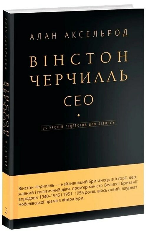 вінстон черчилль сео 25 уроків лідерства для бізнесу Ціна (цена) 297.85грн. | придбати  купити (купить) вінстон черчилль сео 25 уроків лідерства для бізнесу доставка по Украине, купить книгу, детские игрушки, компакт диски 0