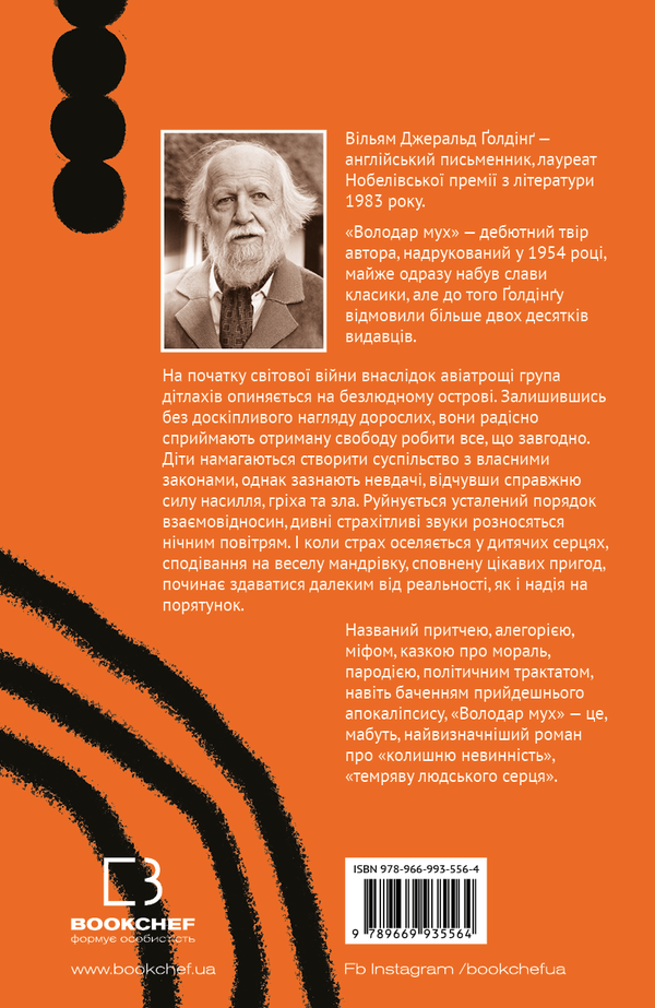 володар мух Голдінг Ціна (цена) 179.00грн. | придбати  купити (купить) володар мух Голдінг доставка по Украине, купить книгу, детские игрушки, компакт диски 6