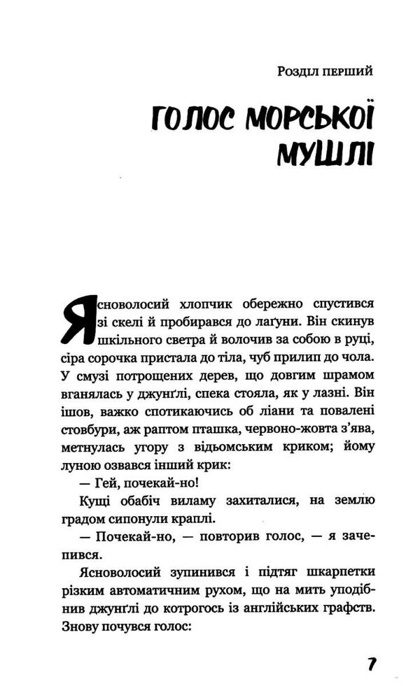 володар мух Голдінг Ціна (цена) 179.00грн. | придбати  купити (купить) володар мух Голдінг доставка по Украине, купить книгу, детские игрушки, компакт диски 5