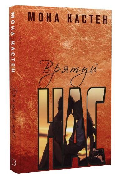 врятуй нас Ціна (цена) 209.10грн. | придбати  купити (купить) врятуй нас доставка по Украине, купить книгу, детские игрушки, компакт диски 0