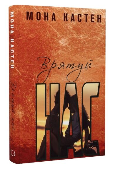 врятуй нас Ціна (цена) 219.00грн. | придбати  купити (купить) врятуй нас доставка по Украине, купить книгу, детские игрушки, компакт диски 0