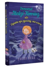 детектив мейзі хітчінз або справа про русалку, яка плаче
