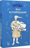 енеїда Ціна (цена) 110.63грн. | придбати  купити (купить) енеїда доставка по Украине, купить книгу, детские игрушки, компакт диски 0