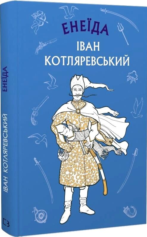 енеїда Ціна (цена) 110.63грн. | придбати  купити (купить) енеїда доставка по Украине, купить книгу, детские игрушки, компакт диски 0