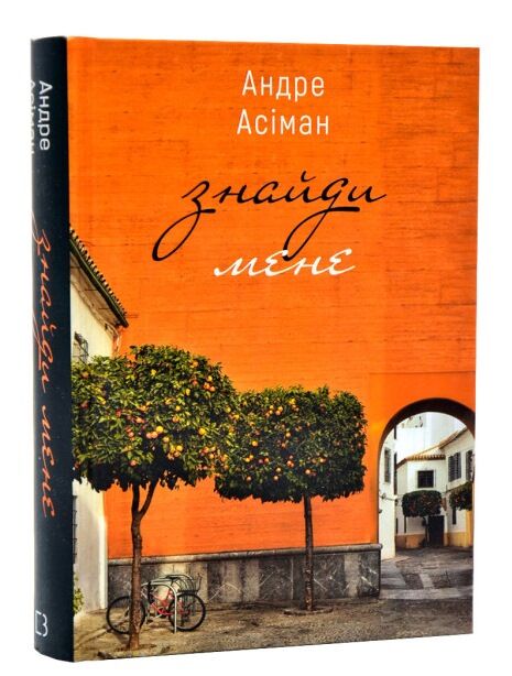 знайди мене Ціна (цена) 184.00грн. | придбати  купити (купить) знайди мене доставка по Украине, купить книгу, детские игрушки, компакт диски 0