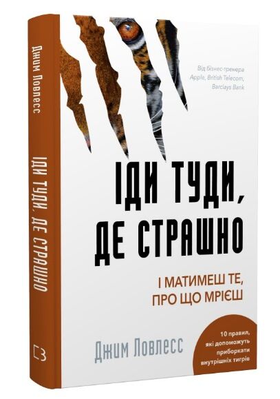 іди туди де страшно і матимеш те про що мрієш Ціна (цена) 238.00грн. | придбати  купити (купить) іди туди де страшно і матимеш те про що мрієш доставка по Украине, купить книгу, детские игрушки, компакт диски 0