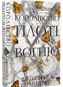 кров і попіл королівство плоті й вогню кров і попіл королівство плоті й вогню