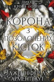кров і попіл корона з позолочених кісток кров і попіл корона з позолочених кісток