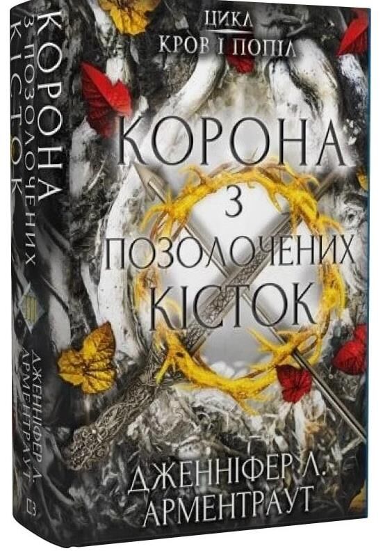 Кров і попіл корона з позолочених кісток Ціна (цена) 345.90грн. | придбати  купити (купить) Кров і попіл корона з позолочених кісток доставка по Украине, купить книгу, детские игрушки, компакт диски 0