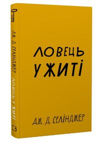 ловець у житі ловець у житі