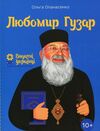 любомир гузар Ціна (цена) 150.00грн. | придбати  купити (купить) любомир гузар доставка по Украине, купить книгу, детские игрушки, компакт диски 0