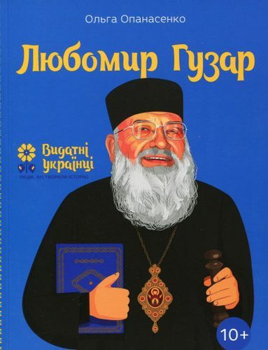 любомир гузар Ціна (цена) 215.90грн. | придбати  купити (купить) любомир гузар доставка по Украине, купить книгу, детские игрушки, компакт диски 0