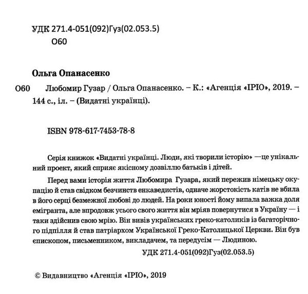 любомир гузар Ціна (цена) 215.90грн. | придбати  купити (купить) любомир гузар доставка по Украине, купить книгу, детские игрушки, компакт диски 1