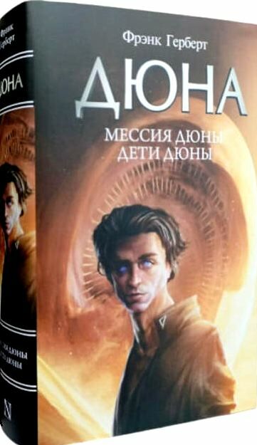 мессия дюни дети дюны Ціна (цена) 361.10грн. | придбати  купити (купить) мессия дюни дети дюны доставка по Украине, купить книгу, детские игрушки, компакт диски 0