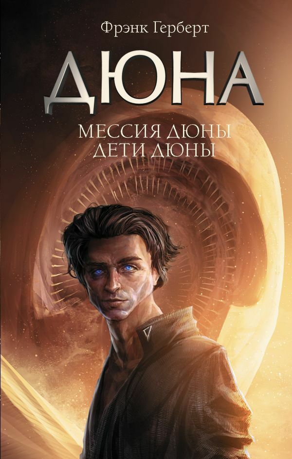 мессия дюни дети дюны Ціна (цена) 361.10грн. | придбати  купити (купить) мессия дюни дети дюны доставка по Украине, купить книгу, детские игрушки, компакт диски 1