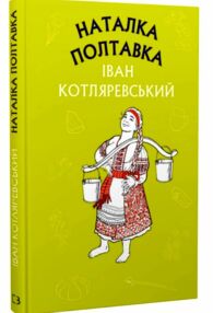 наталка полтавка москаль-чарівник наталка полтавка москаль-чарівник