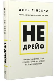 не дрейф припини сумніватися в собі упевнись у своїй силі й почни жити чудовим життям не дрейф припини сумніватися в собі упевнись у своїй силі й почни жити чудовим життям