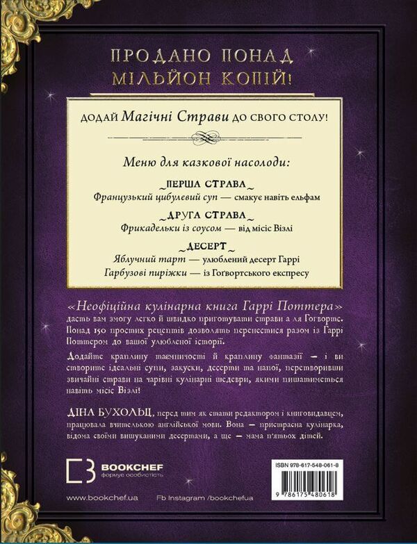 неофіційна кулінарна книга гаррі поттера Ціна (цена) 519.00грн. | придбати  купити (купить) неофіційна кулінарна книга гаррі поттера доставка по Украине, купить книгу, детские игрушки, компакт диски 6