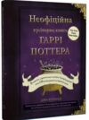 неофіційна кулінарна книга гаррі поттера Ціна (цена) 519.00грн. | придбати  купити (купить) неофіційна кулінарна книга гаррі поттера доставка по Украине, купить книгу, детские игрушки, компакт диски 0