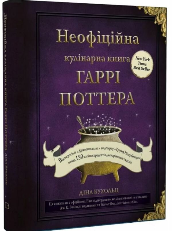 неофіційна кулінарна книга гаррі поттера Ціна (цена) 519.00грн. | придбати  купити (купить) неофіційна кулінарна книга гаррі поттера доставка по Украине, купить книгу, детские игрушки, компакт диски 0