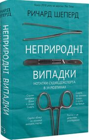 неприродні випадки нотатки судмедексперта в 34 розтинах Шеперд неприродні випадки нотатки судмедексперта в 34 розтинах Шеперд