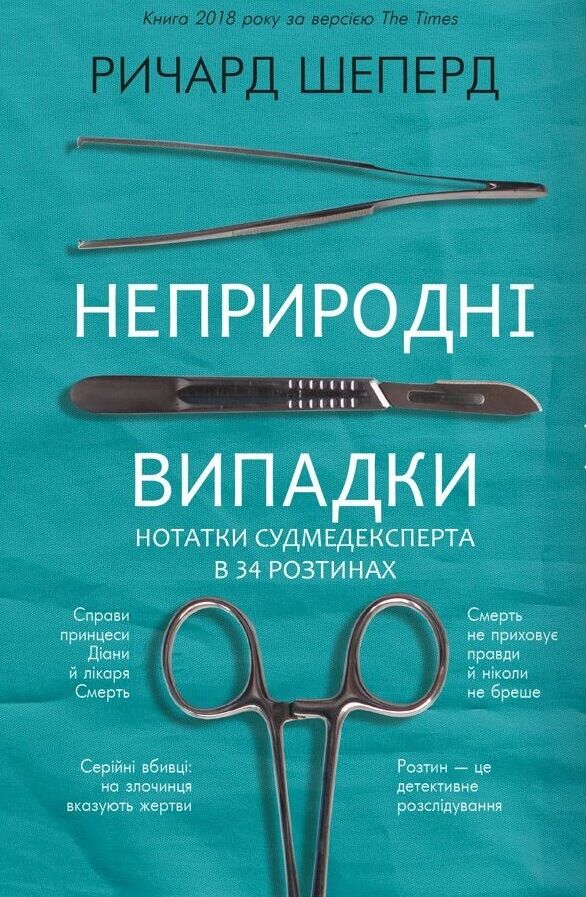 неприродні випадки нотатки судмедексперта в 34 розтинах Шеперд Ціна (цена) 233.00грн. | придбати  купити (купить) неприродні випадки нотатки судмедексперта в 34 розтинах Шеперд доставка по Украине, купить книгу, детские игрушки, компакт диски 1