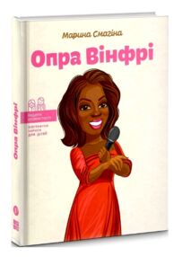 опра вінфрі