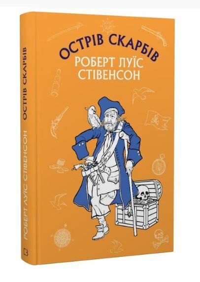 Острів скарбів Ціна (цена) 108.70грн. | придбати  купити (купить) Острів скарбів доставка по Украине, купить книгу, детские игрушки, компакт диски 0