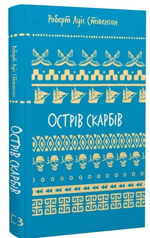 Острів скарбів Букшеф Ціна (цена) 136.50грн. | придбати  купити (купить) Острів скарбів Букшеф доставка по Украине, купить книгу, детские игрушки, компакт диски 0
