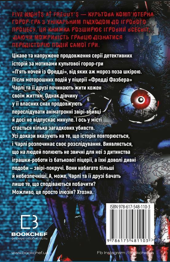 П’ять ночей із фредді Покручі Ціна (цена) 228.00грн. | придбати  купити (купить) П’ять ночей із фредді Покручі доставка по Украине, купить книгу, детские игрушки, компакт диски 2