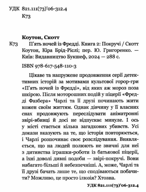 П’ять ночей із фредді Покручі Ціна (цена) 197.50грн. | придбати  купити (купить) П’ять ночей із фредді Покручі доставка по Украине, купить книгу, детские игрушки, компакт диски 1