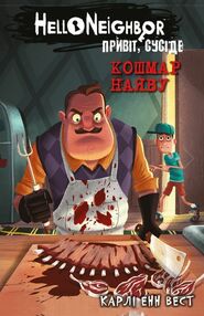 привіт сусіде кошмар наяву книга 2 із серії