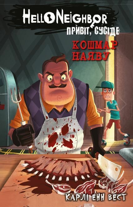 привіт сусіде кошмар наяву книга 2 із серії Ціна (цена) 158.90грн. | придбати  купити (купить) привіт сусіде кошмар наяву книга 2 із серії доставка по Украине, купить книгу, детские игрушки, компакт диски 0