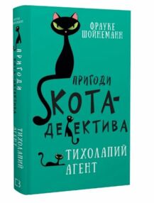 пригоди кота-детектива книга 2 тихолапий агент пригоди кота-детектива книга 2 тихолапий агент