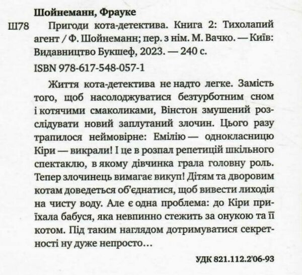 пригоди кота - детектива книга 2 тихолапий агент Ціна (цена) 159.00грн. | придбати  купити (купить) пригоди кота - детектива книга 2 тихолапий агент доставка по Украине, купить книгу, детские игрушки, компакт диски 1