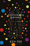 прихована дівчина та інші оповідання Ціна (цена) 195.00грн. | придбати  купити (купить) прихована дівчина та інші оповідання доставка по Украине, купить книгу, детские игрушки, компакт диски 0